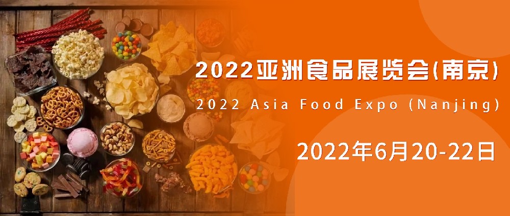 南京这场亚洲食品展6月20日开幕！