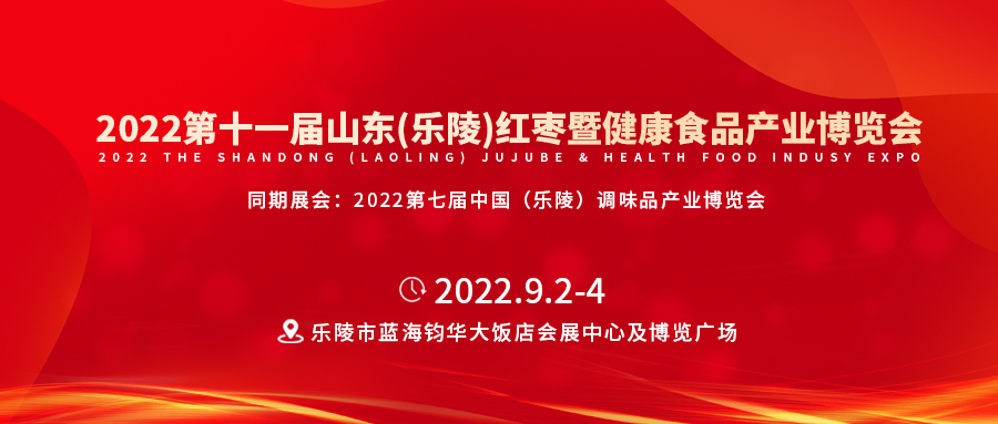 2022第十一届山东（乐陵）红枣暨健康食品产业博览会即将开幕