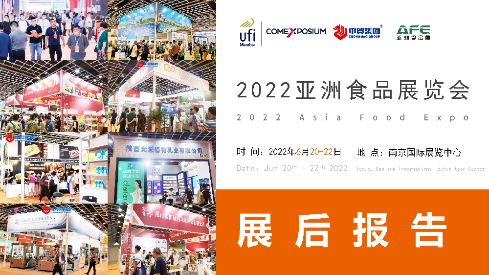 2022亚洲食品展览会 展后报告